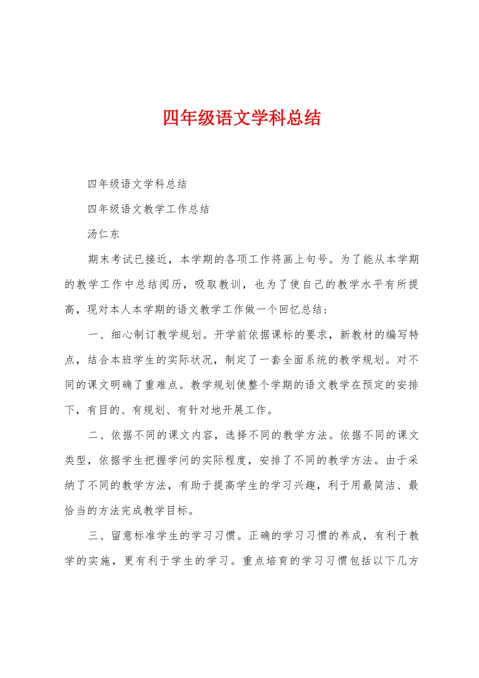 四年级语文学科总结_第1页