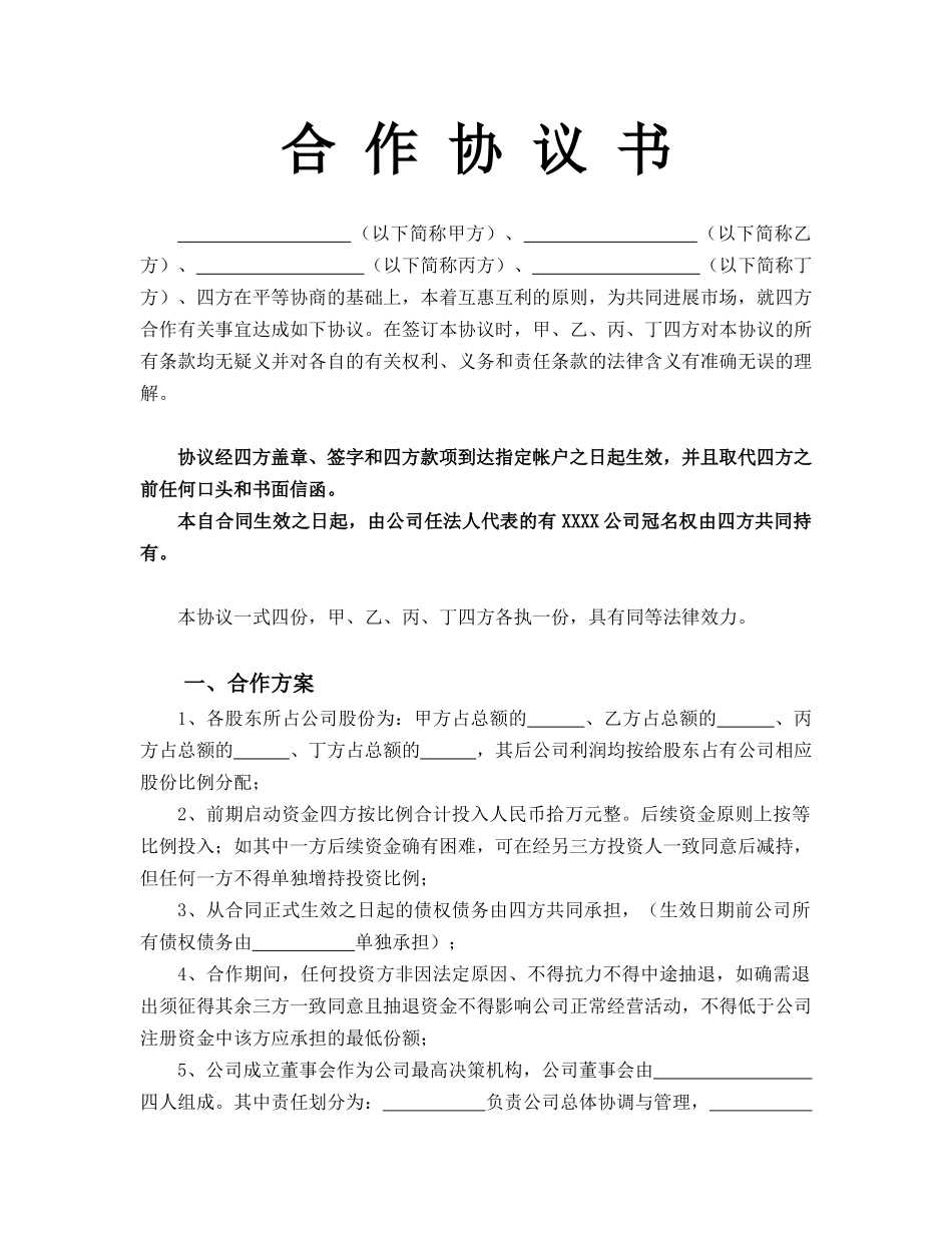 四方合作协议书14144_第1页