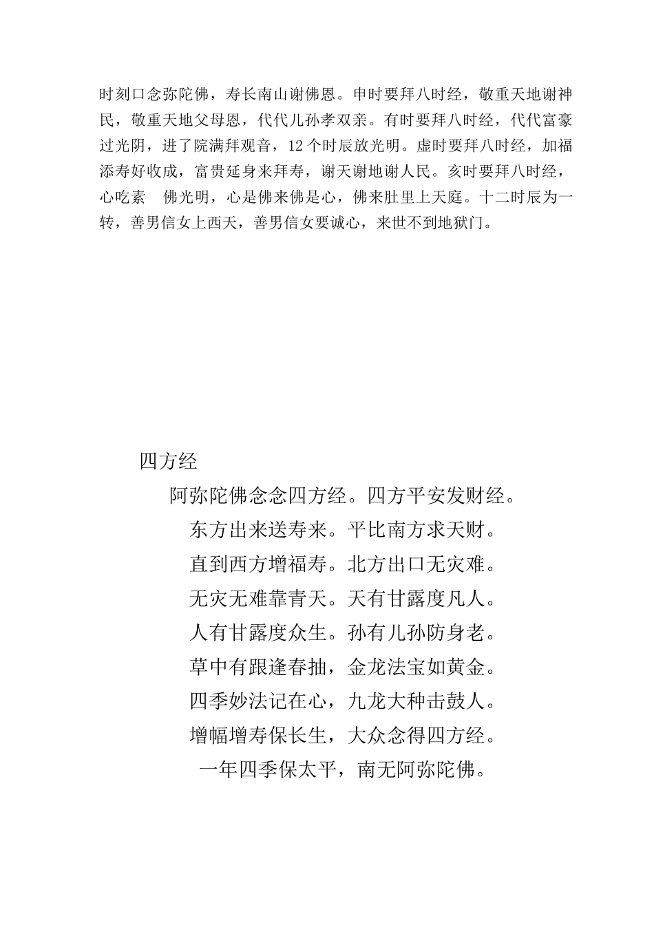 四方经--天门忏--时辰经--四方经--发财经_第2页