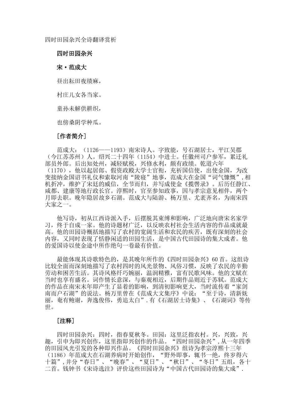 四时田园杂兴全诗翻译赏析_第1页