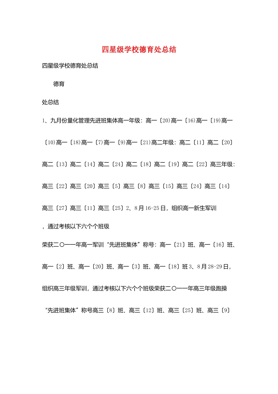 四星级学校德育处总结_第1页