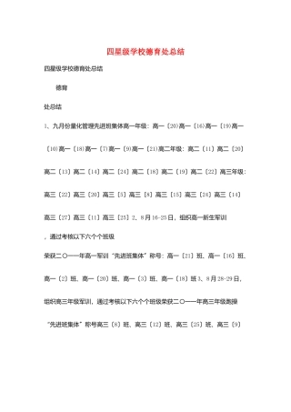 四星级学校德育处总结