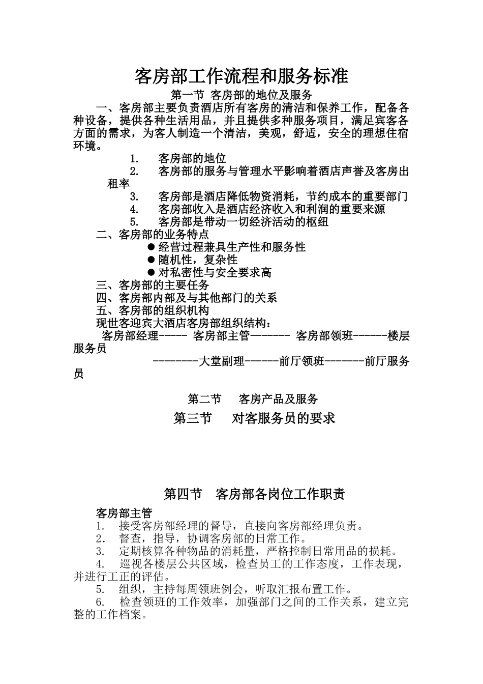 四星级酒店客房部工作流程和服务标准_第1页