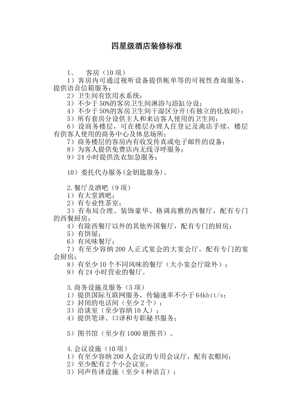 四星级酒店装修标准_第1页