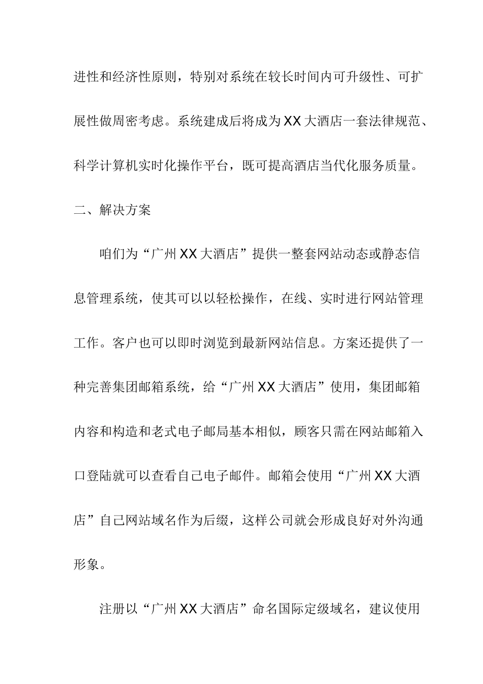 四星级大酒店网站建设方案样本_第2页