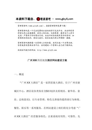 四星级大酒店网站建设方案样本