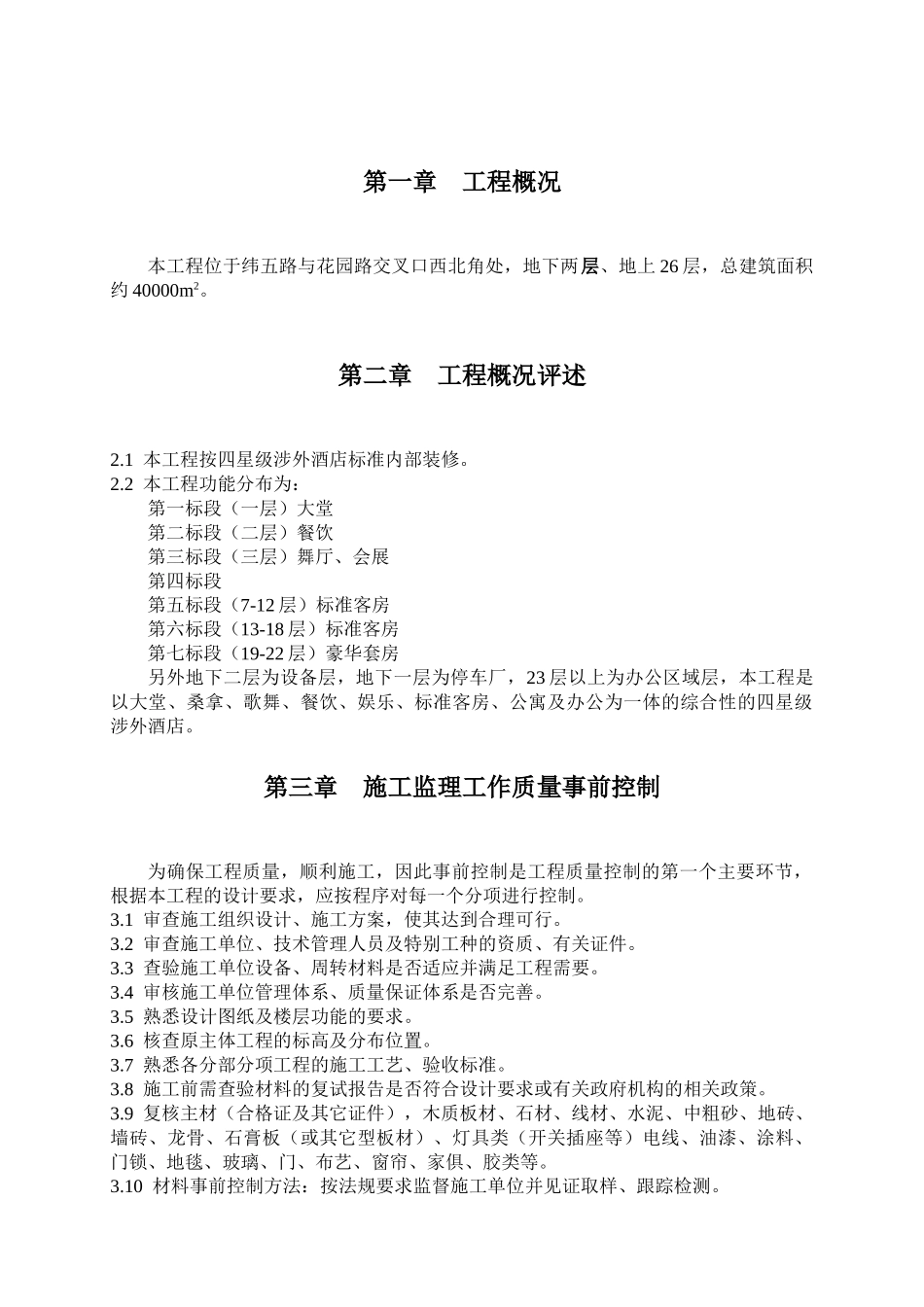 四星级涉外酒店标准内部装修_第1页