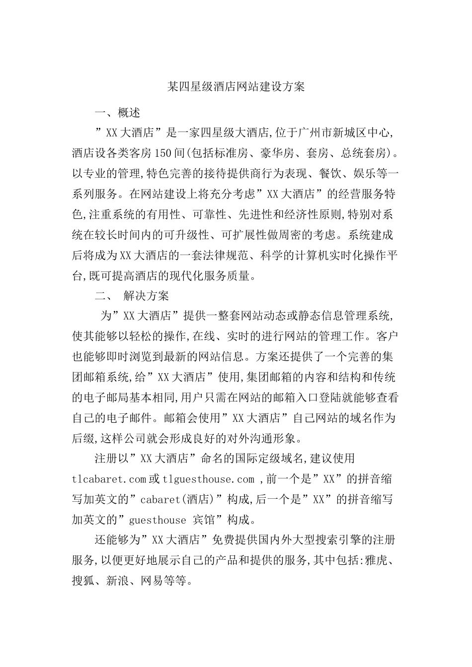 四星级酒店网站建设方案_第2页