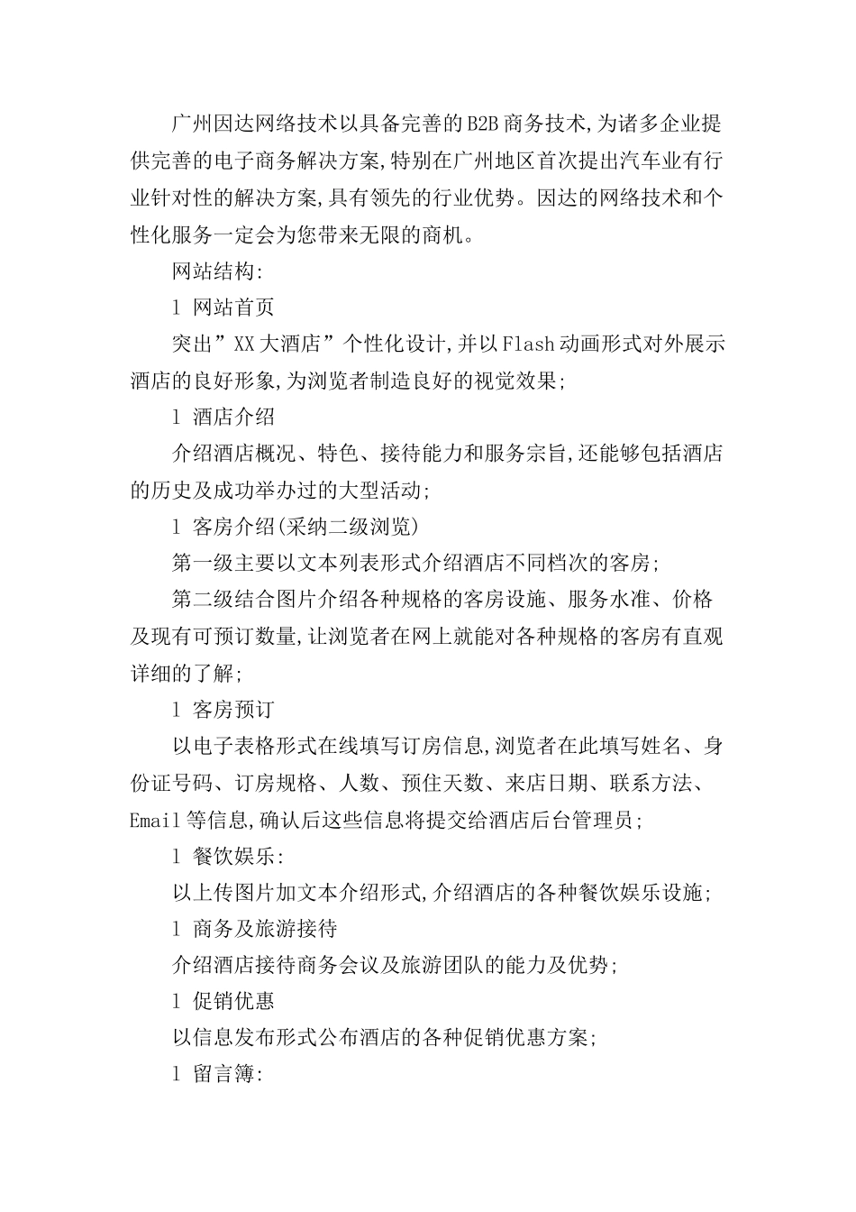 四星级酒店网站建设方案_第3页