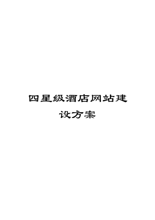 四星级酒店网站建设方案