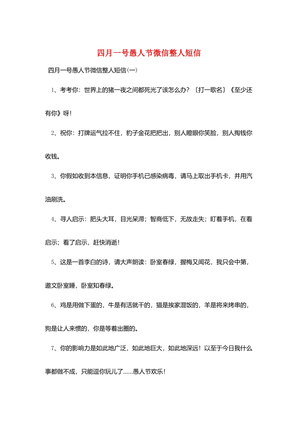 四月一号愚人节微信整人短信_第1页