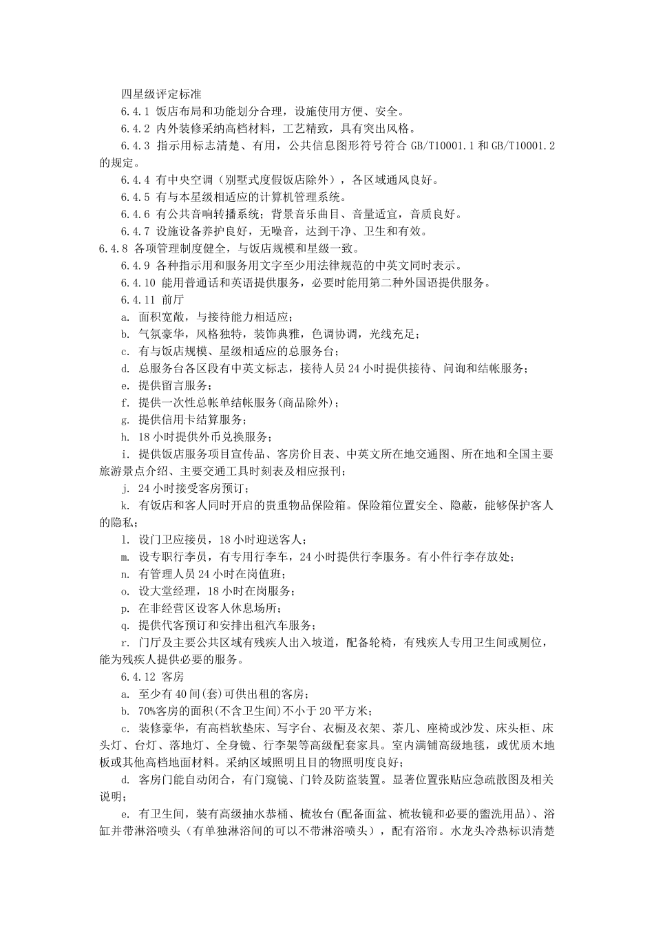 四星级酒店评定标准_第1页