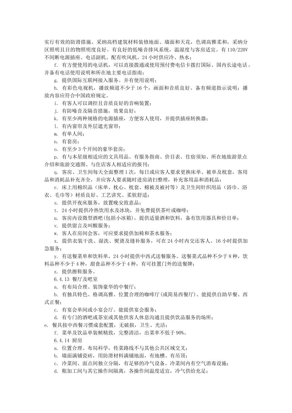 四星级酒店评定标准_第2页
