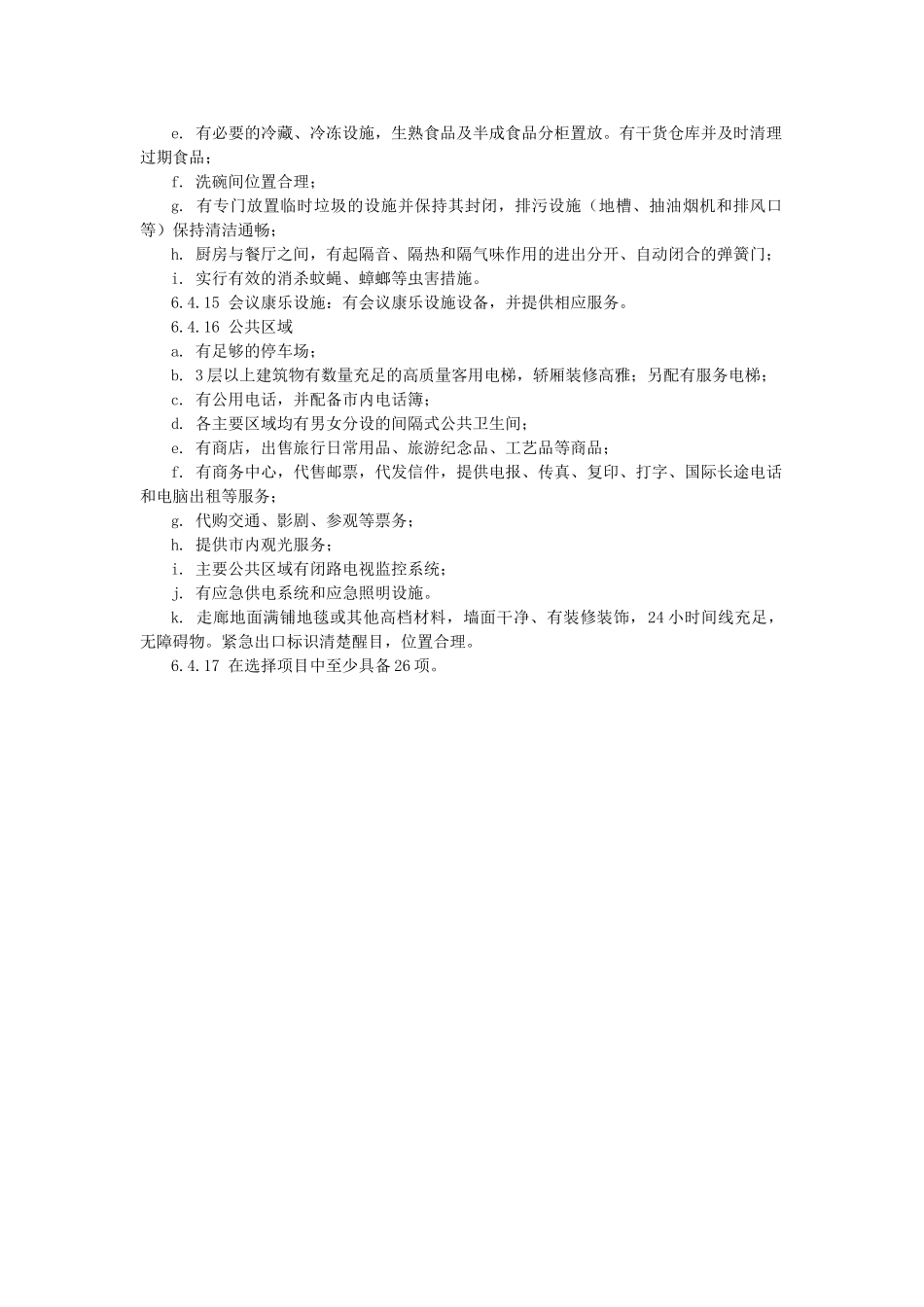 四星级酒店评定标准_第3页