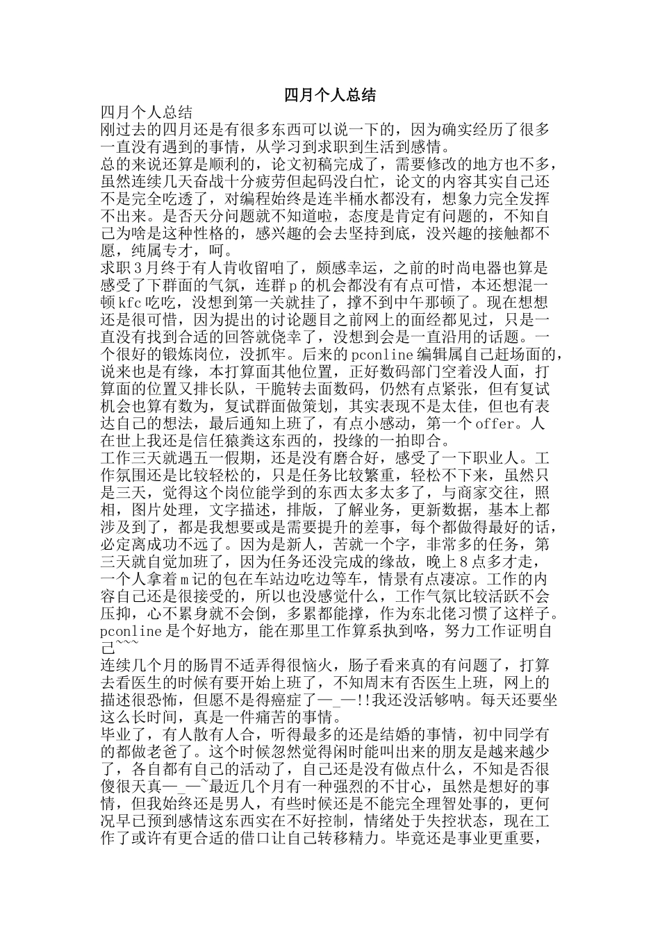 四月个人总结-精品范文资料_第1页