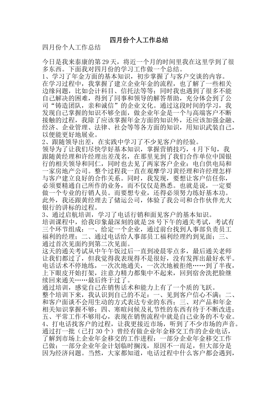 四月份个人工作总结-精品范文资料_第1页