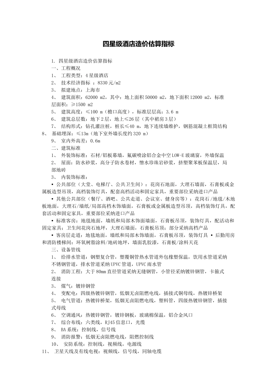 四星级酒店造价估算指标_第1页