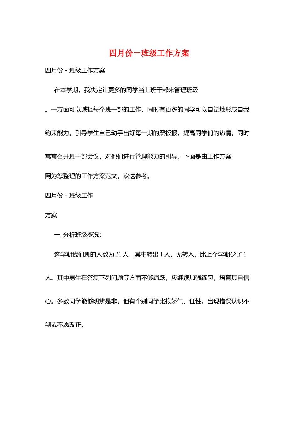 四月份-班级工作计划_第1页