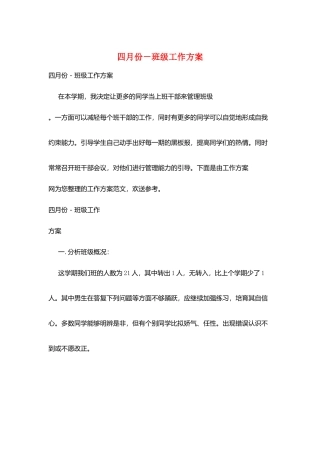 四月份-班级工作计划