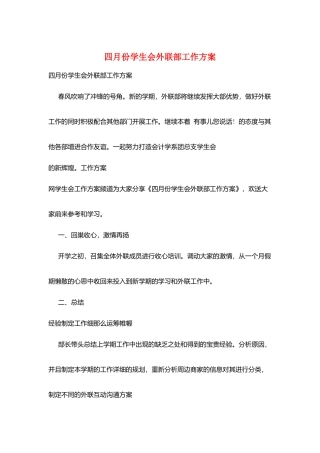 四月份学生会外联部工作计划