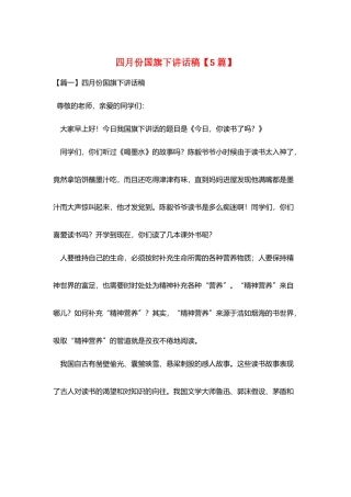 四月份国旗下讲话稿
