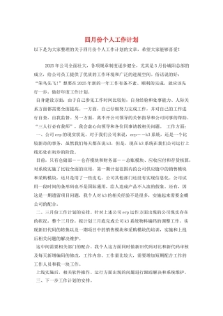 四月份个人工作计划