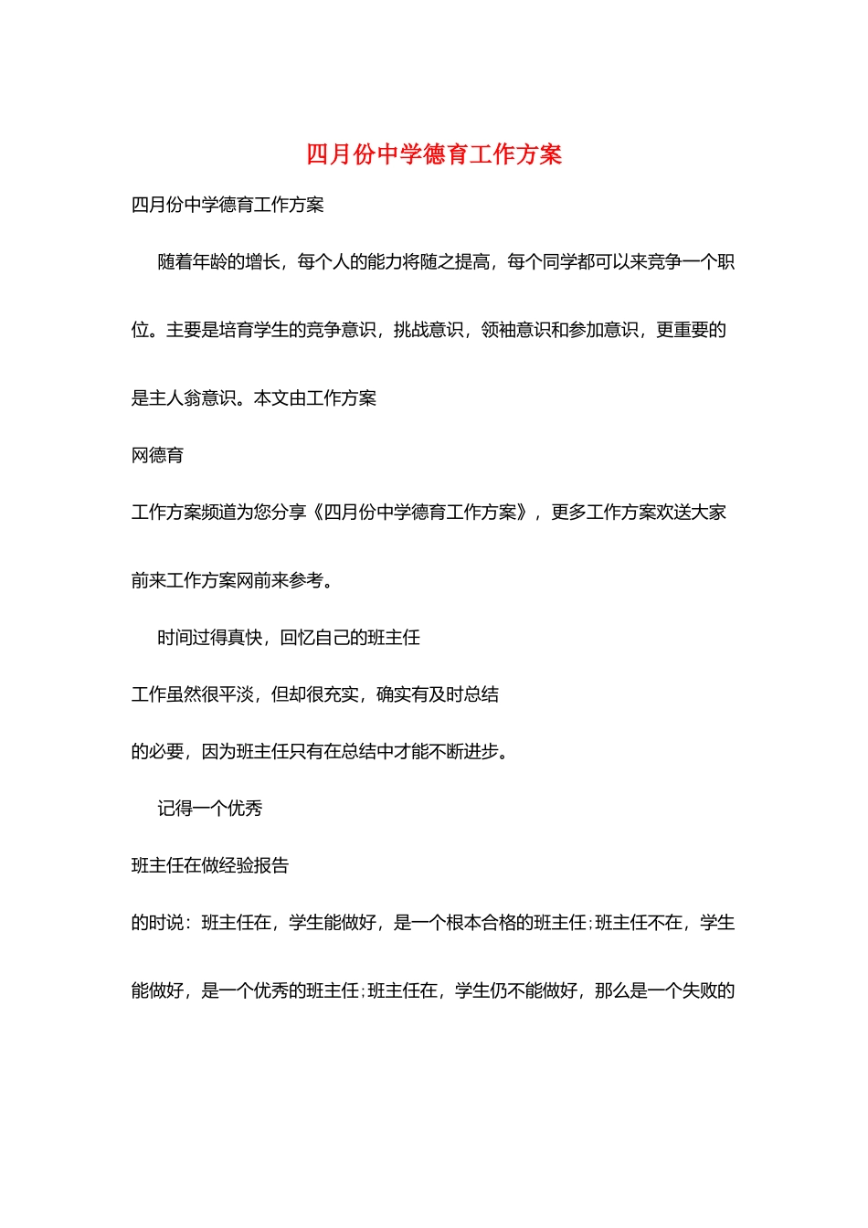 四月份中学德育工作计划_第1页