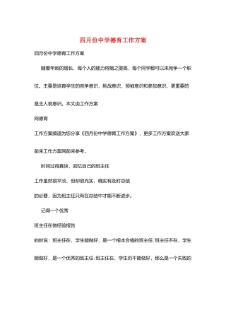 四月份中学德育工作计划