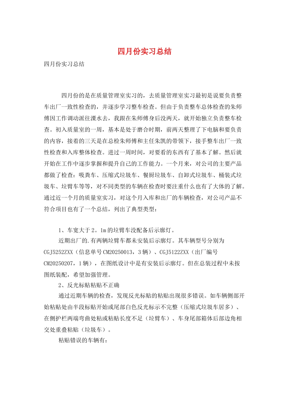 四月份实习总结_第1页