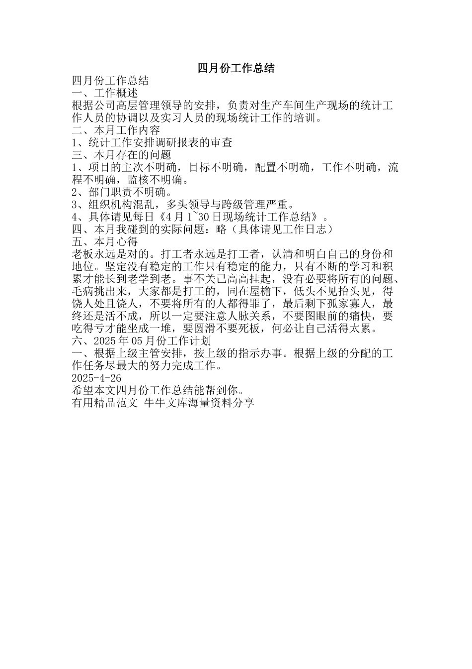 四月份工作总结-精品范文资料_第1页