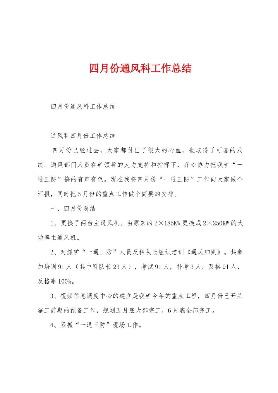 四月份通风科工作总结_第1页
