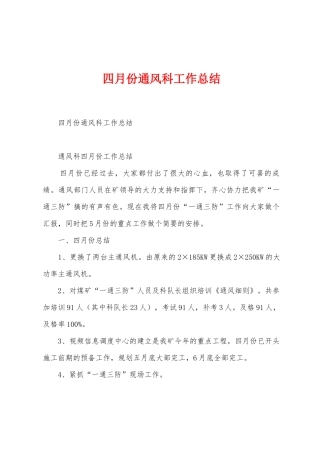 四月份通风科工作总结