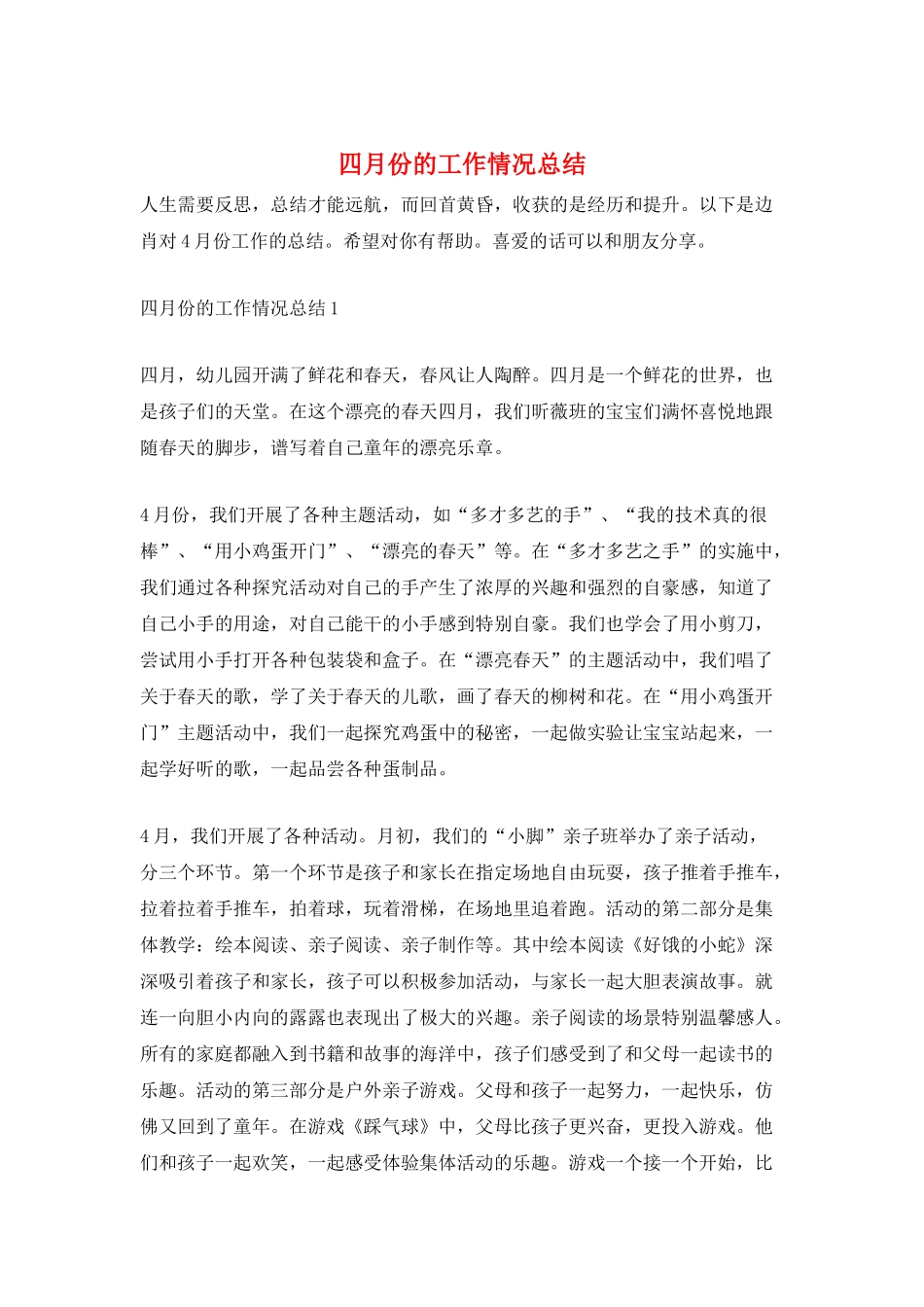 四月份的工作情况总结_第1页