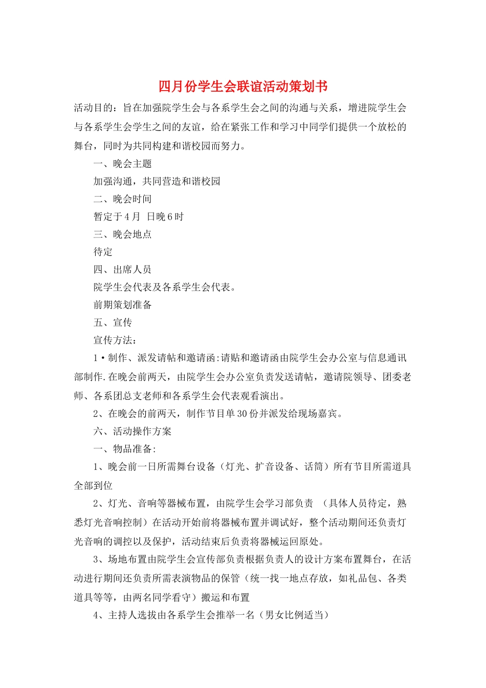 四月份学生会联谊活动策划书_第1页