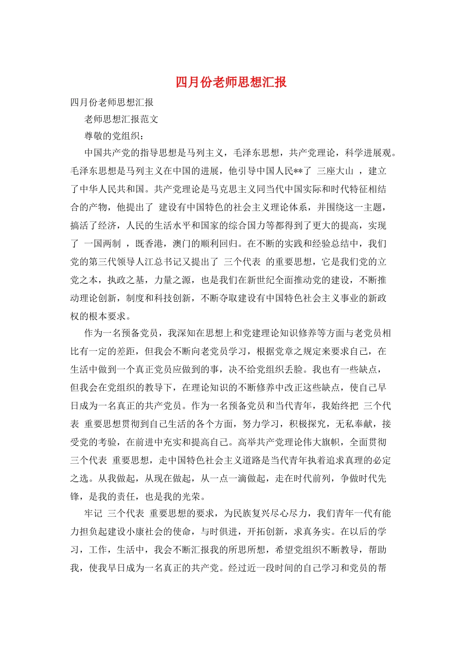 四月份教师思想汇报_第1页