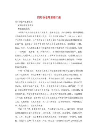 四月份教师思想汇报