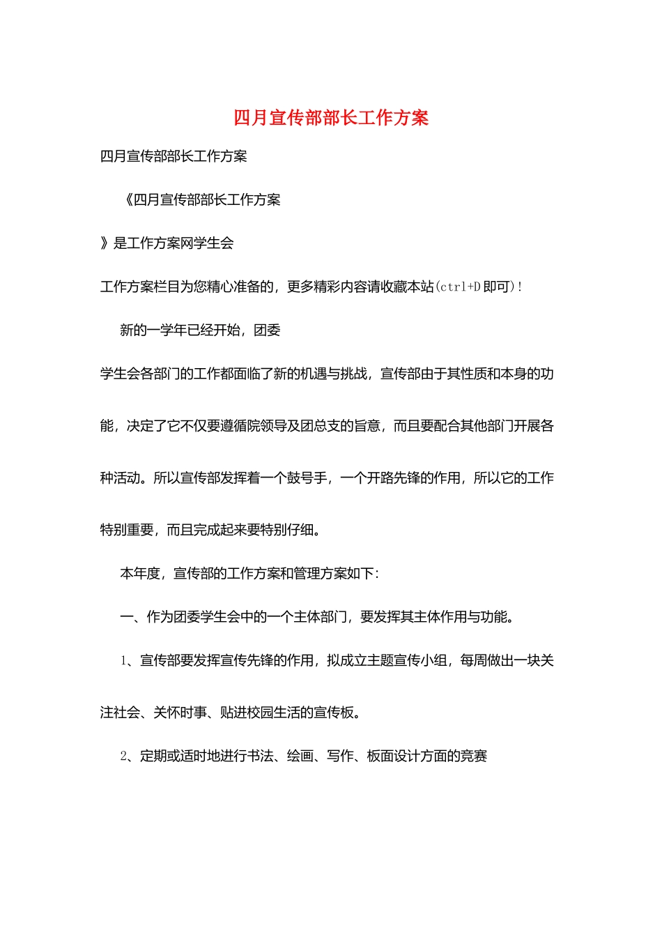 四月宣传部部长工作计划_第1页