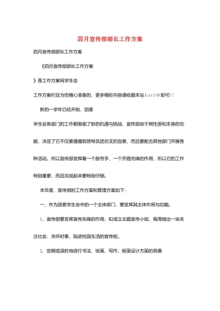 四月宣传部部长工作计划