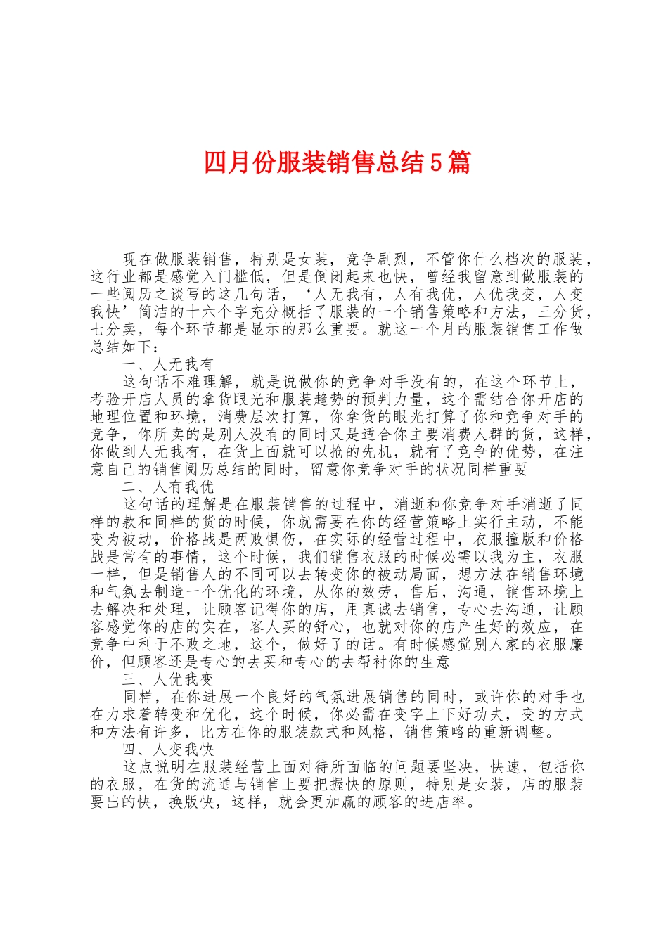 四月份服装销售总结5篇_第1页