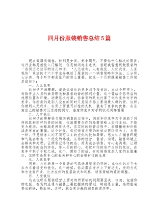 四月份服装销售总结5篇
