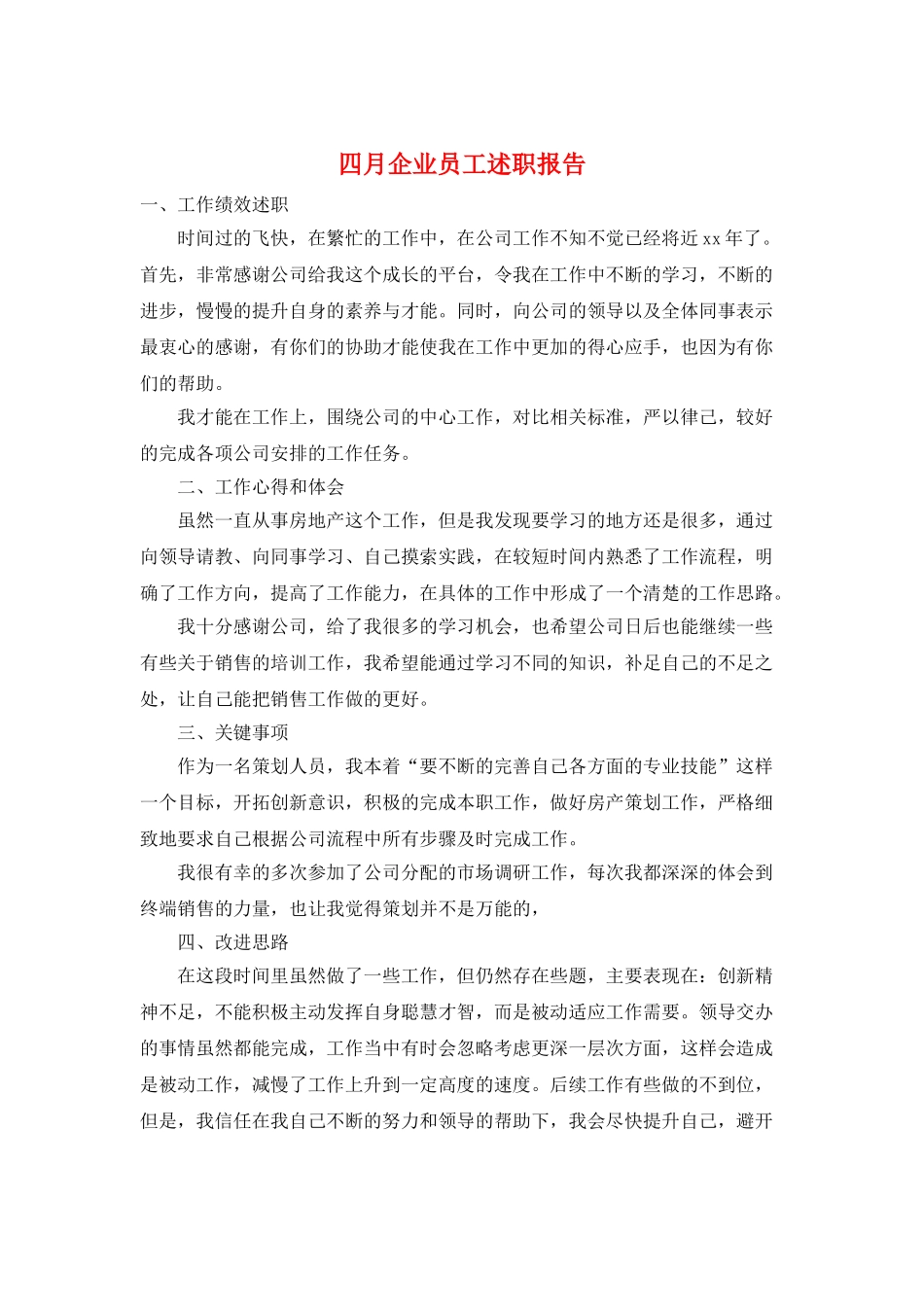 四月企业员工述职报告_第1页