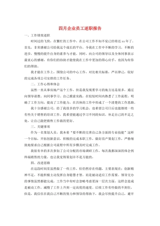 四月企业员工述职报告