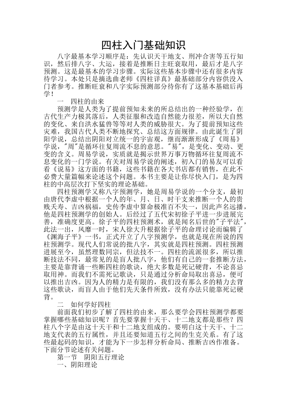 四柱入门基础知识_第1页