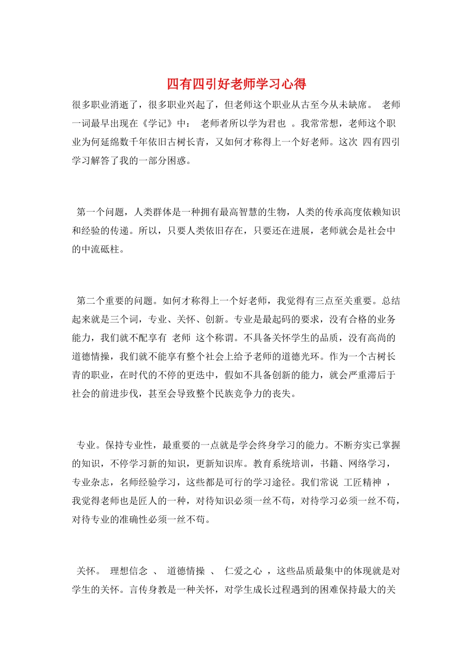 四有四引好教师学习心得_第1页