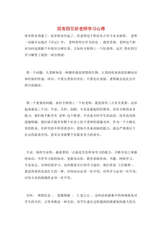 四有四引好教师学习心得