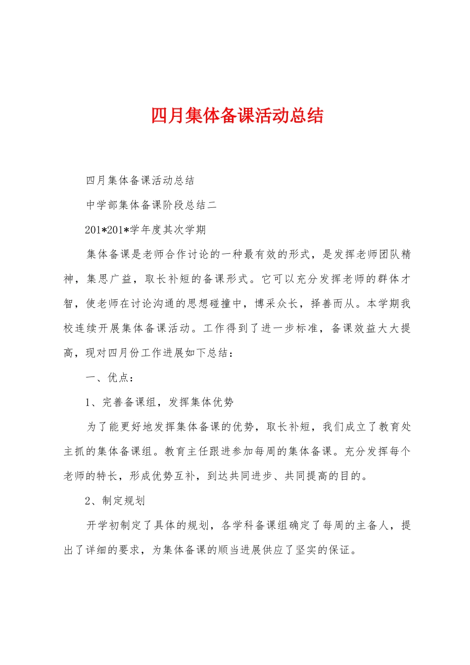 四月集体备课活动总结_第1页