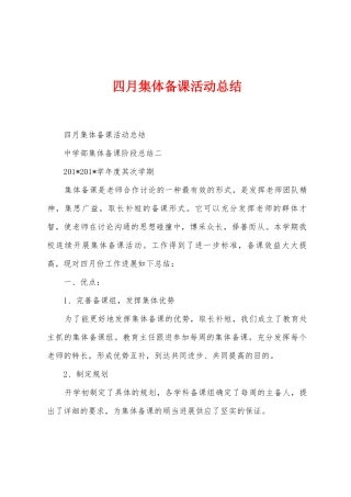 四月集体备课活动总结