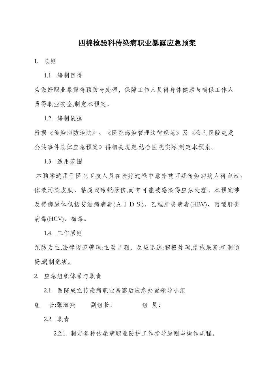 四棉检验科传染病职业暴露应急预案_第1页