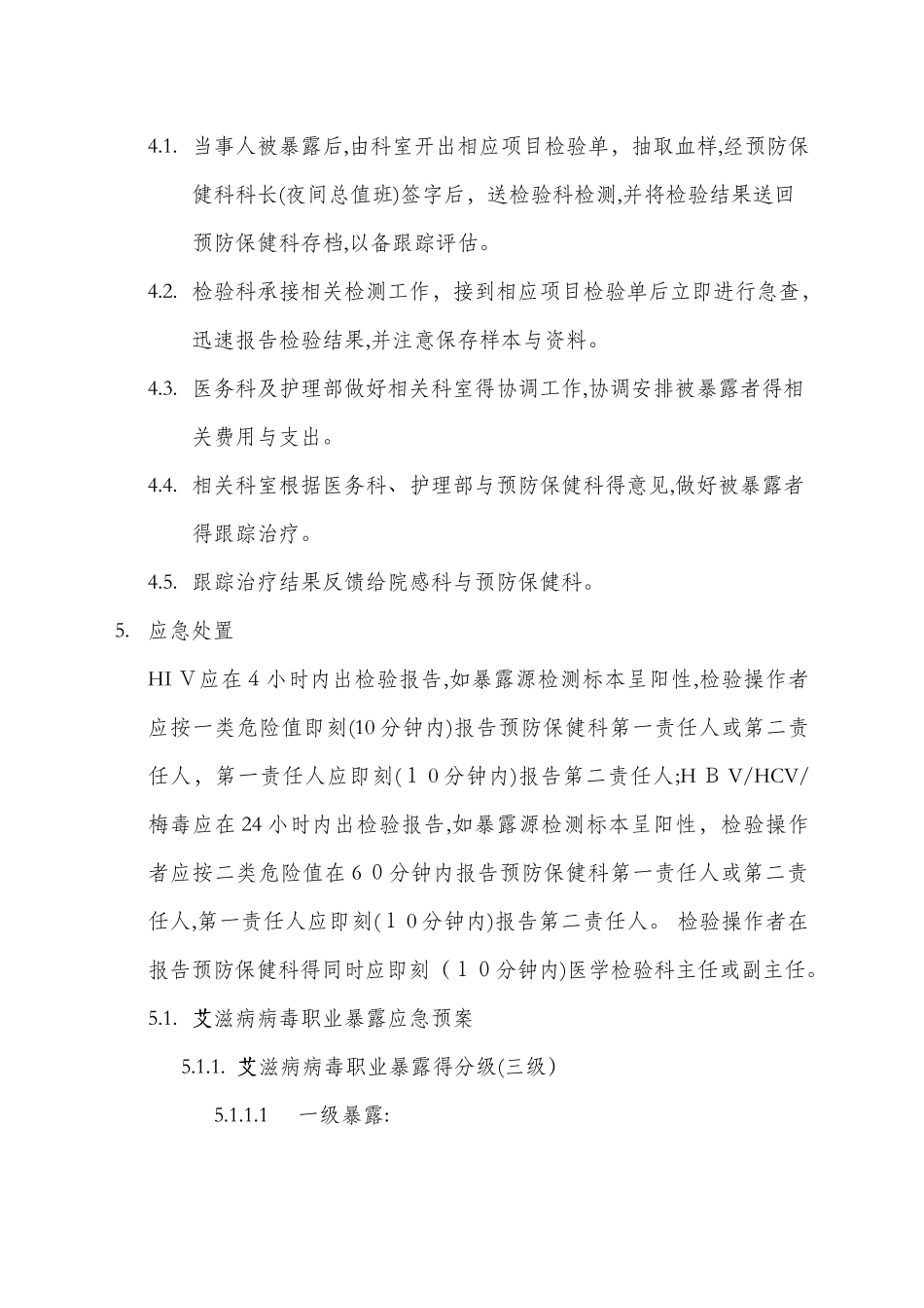 四棉检验科传染病职业暴露应急预案_第3页
