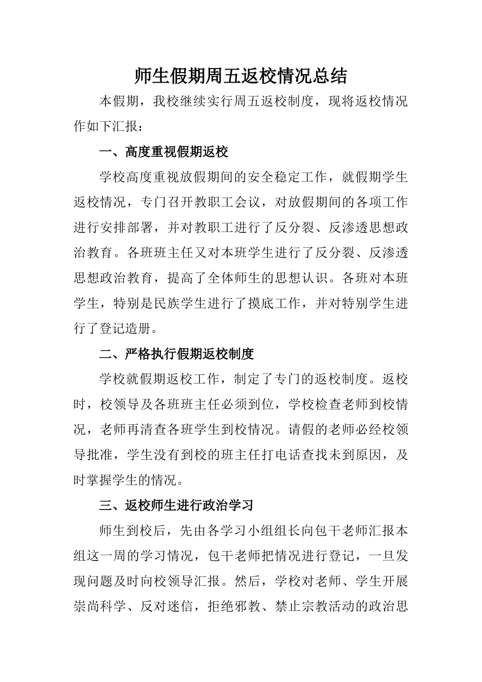 四校师生假期返校工作总结_第1页